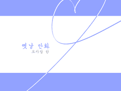 [뱅온/림5] 옛날 만화 샘플