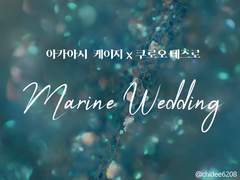 [하이큐/아카쿠로] Marine Wedding