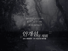 : 안개섬의 재회 로그 백업 :