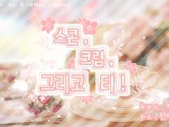 [제디린타] 스콘, 크림, 그리고 티!