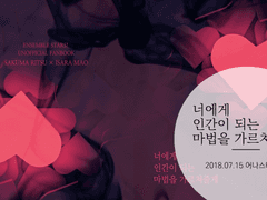 너에게 인간이 되는 마법을 가르쳐줄게