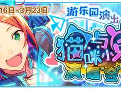 어뮤즈먼트☆고양이와 토끼의 라이브 파티