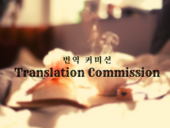번역 커미션