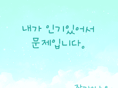 내가 인기있어서 문제입니다.2화