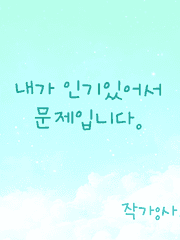 내가 인기 있어서 문제입니다