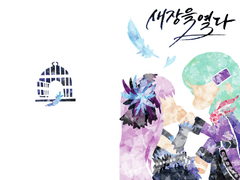 [유키사요] 새장을 열다