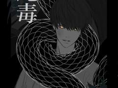 [중혁독자] 뱀독