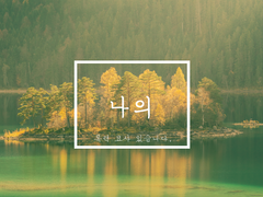 [에르케일]나의