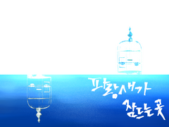 [나츠무]파랑새가 잠드는 곳