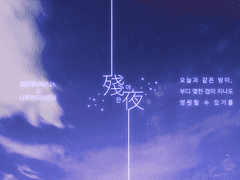 [아도아라] 잔야(殘夜)