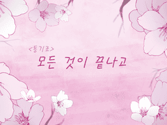 [동기조 벚꽃 합작] 모든 것이 끝나고