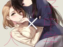 여중생×유부녀