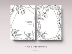 이 계절의 끝에도 함께 하기를