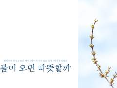 [의케/이벤트] 봄이 오면 따뜻할까