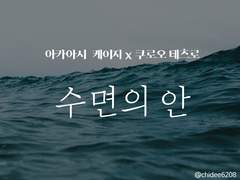 [하이큐/아카쿠로] 수면의 안(上)