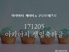 [하이큐/아카쿠로]171205 아카아시 생일축하글