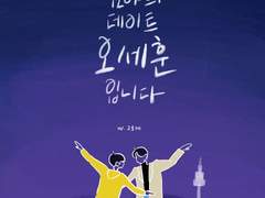 [세준] 심야의 데이트, 오세훈입니다
