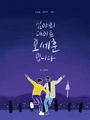 [완결] 심야의 데이트, 오세훈입니다