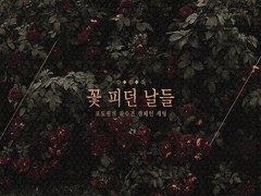 포도원의 파수견 캠페인 세팅〈꽃 피던 날들〉