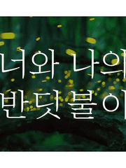 너와 나의 반딧불이