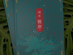 시나리오 집 [ 사의 피안 ] 인포