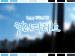 아마노가와 컬러 파레트 합작(3월)