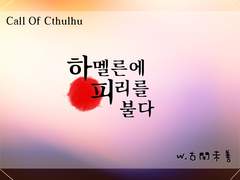 [하멜른에 피리를 불다(ハーメルンに笛を吹く)] - 코가미젠(古閑未善) 님