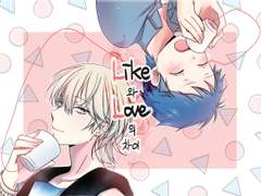 [킹프리/루이신] Like와 Love의 차이