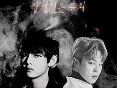 잘생김은 유죄 1