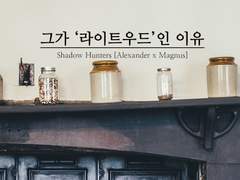 [말렉/알렉매그] 그가 '라이트우드'인 이유 7