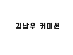 김남우 커미션
