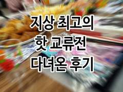지상최고의 교류전 다녀온 후기