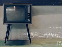 랩뷔/랩비/RV 인생은 드라마처럼 1