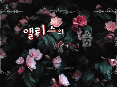 COC 시나리오 [앨리스의 망가진 숲]