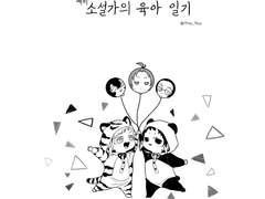 소설가의 육아일기(유료)