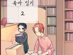 소설가의 육아일기 2 (유료)