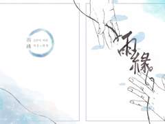 [최윤화평 통판] 雨緣 (우연)