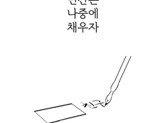 빈칸은 나중에 채우자