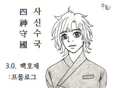 side. 3.0. 백호제: 프롤로그