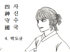 4. 박도규(朴韜赳)_2