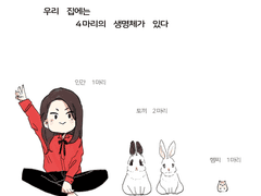 7화 우리집 생명체들