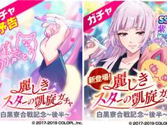 가챠 : 「아름다운 스타의 개선」