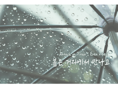 [엘런리바] 봄은 거리에서 만나고 (上)