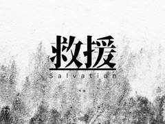 [나루토도] 救援 : Salvation 03