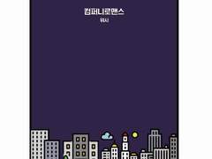 [세준] 컴퍼니로맨스 외전2-신입사원이 수상해!