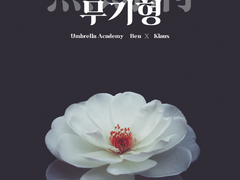 [벤클벤] 무기형無期刑