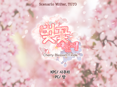 [사쿠량] 벚꽃피날레