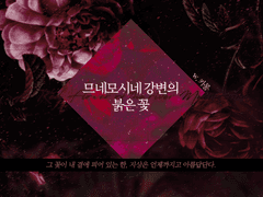 [CoC 시나리오] 므네모시네 강변의 붉은 꽃