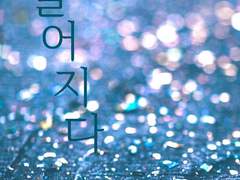 [나입엘리] 떨어지다 (3)