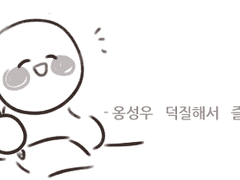 옹성우 말레이시아 팬미팅 후기 만화